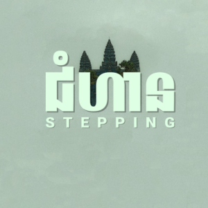 ជំហាន