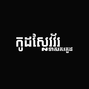 កូដស្លែវវ័រ-