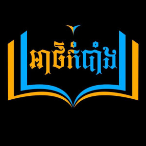 អាថ៌កំបាំង