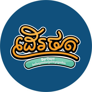 ដើរថត-